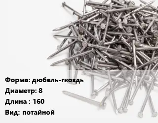 Гвоздь фасадный дюбель-гвоздь 8х160 потайной